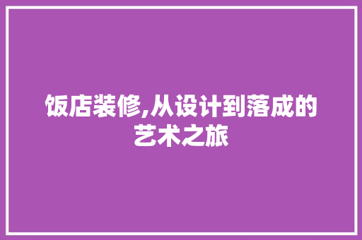 饭店装修,从设计到落成的艺术之旅 建筑法规
