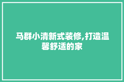 马群小清新式装修,打造温馨舒适的家 常用设备