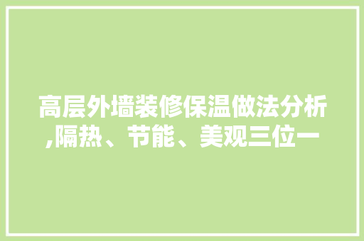 高层外墙装修保温做法分析,隔热、节能、美观三位一体 常见问题