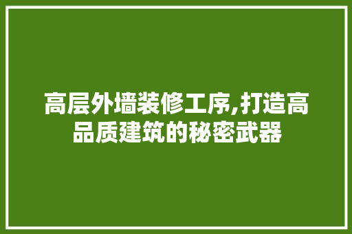 高层外墙装修工序,打造高品质建筑的秘密武器 常用设备