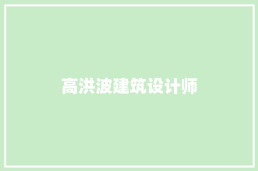高洪波建筑设计师 常用设备