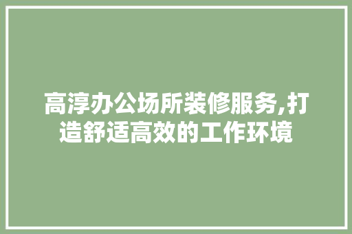 高淳办公场所装修服务,打造舒适高效的工作环境 常用设备