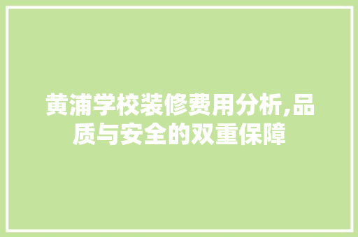 黄浦学校装修费用分析,品质与安全的双重保障 施工工艺