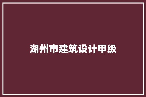 湖州市建筑设计甲级 常用建材
