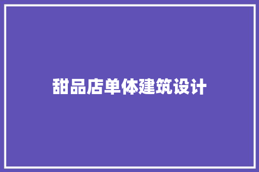 甜品店单体建筑设计