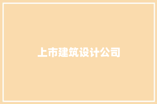 上市建筑设计公司