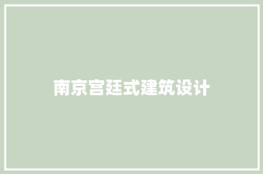 南京宫廷式建筑设计