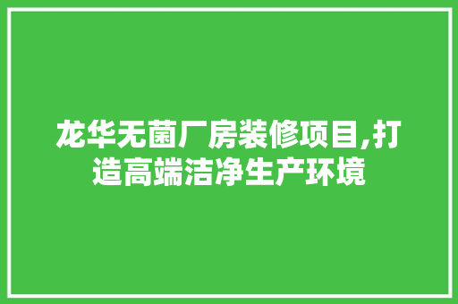 龙华无菌厂房装修项目,打造高端洁净生产环境 设计原则
