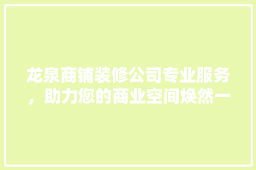 龙泉商铺装修公司专业服务，助力您的商业空间焕然一新 建筑法规