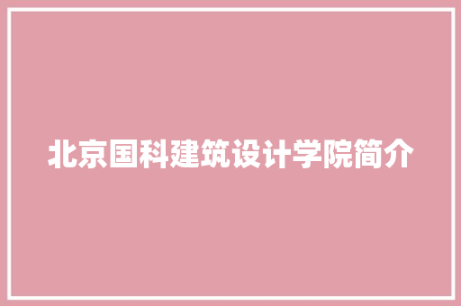 北京国科建筑设计学院简介 建筑法规
