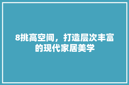 8挑高空间，打造层次丰富的现代家居美学 设计原则