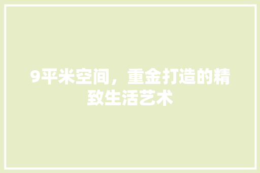 9平米空间，重金打造的精致生活艺术 新型材料