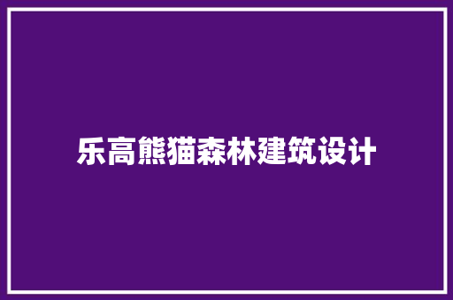 乐高熊猫森林建筑设计 建筑法规