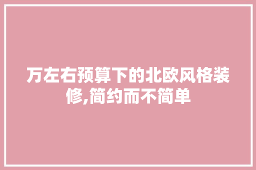 万左右预算下的北欧风格装修,简约而不简单 建筑设计
