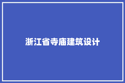 浙江省寺庙建筑设计 设计原则