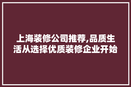 上海装修公司推荐,品质生活从选择优质装修企业开始 设计原则