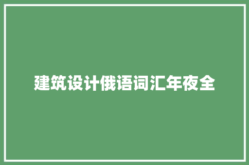 建筑设计俄语词汇年夜全