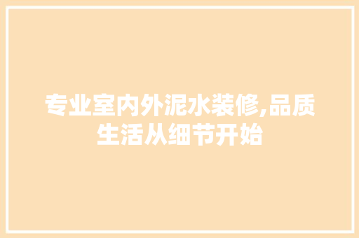 专业室内外泥水装修,品质生活从细节开始 建筑设计