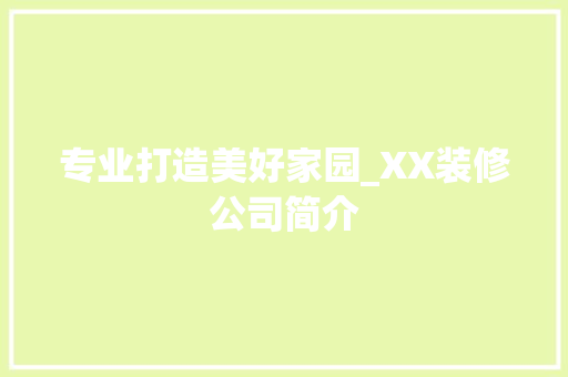 专业打造美好家园_XX装修公司简介 建筑法规