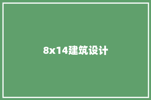 8x14建筑设计 常见问题