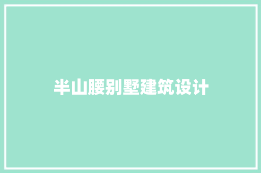 半山腰别墅建筑设计 材料设备