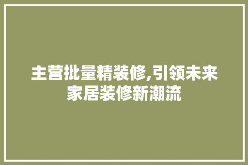 主营批量精装修,引领未来家居装修新潮流 公共建筑设计