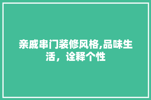 亲戚串门装修风格,品味生活，诠释个性 知识问答
