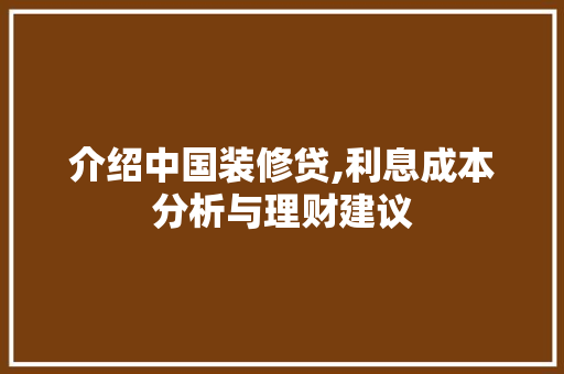 介绍中国装修贷,利息成本分析与理财建议 公共建筑设计