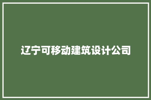 辽宁可移动建筑设计公司 常用设备