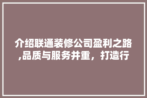 介绍联通装修公司盈利之路,品质与服务并重，打造行业典范 常用设备