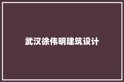 武汉徐伟明建筑设计 生态建筑设计