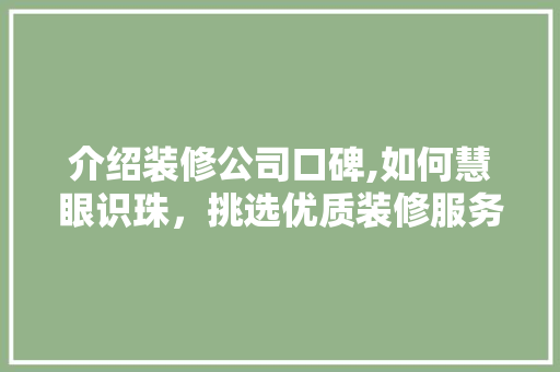 介绍装修公司口碑,如何慧眼识珠，挑选优质装修服务 常用设备