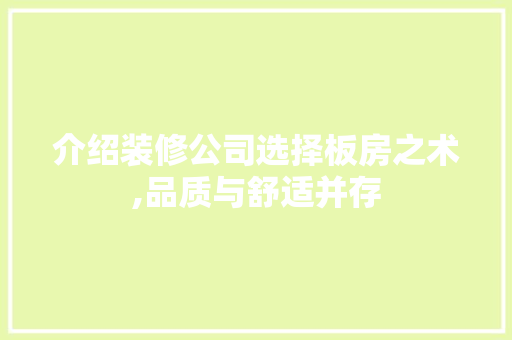 介绍装修公司选择板房之术,品质与舒适并存 设计原则