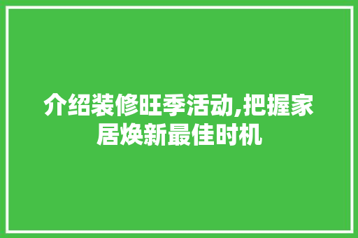 介绍装修旺季活动,把握家居焕新最佳时机 常用设备