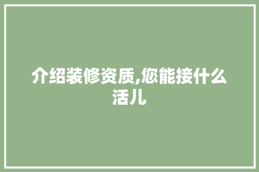 介绍装修资质,您能接什么活儿 住宅建筑设计