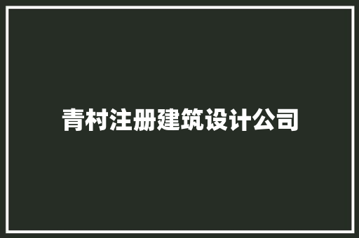 青村注册建筑设计公司 材料设备