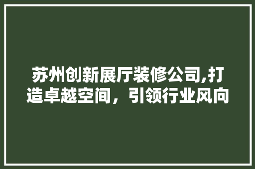 苏州创新展厅装修公司,打造卓越空间，引领行业风向标 常用设备