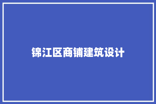 锦江区商铺建筑设计