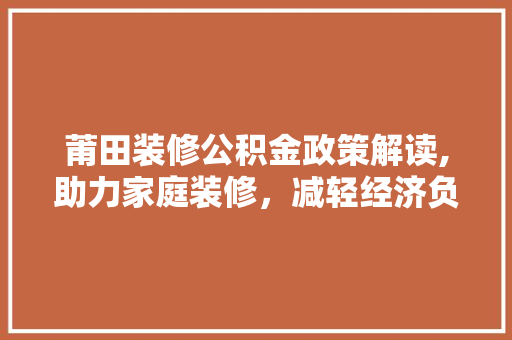 莆田装修公积金政策解读,助力家庭装修，减轻经济负担 公共建筑设计