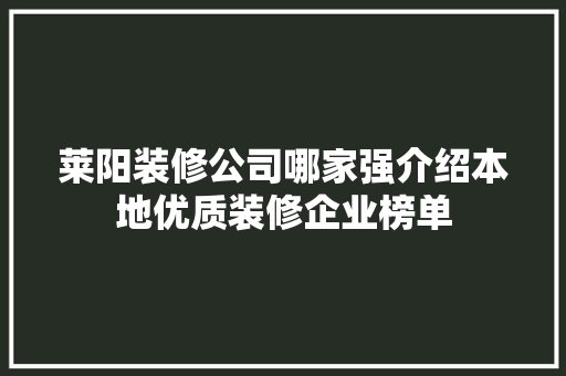 莱阳装修公司哪家强介绍本地优质装修企业榜单