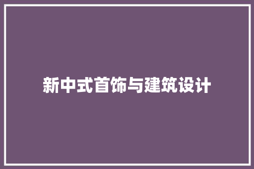 新中式首饰与建筑设计 公共建筑设计