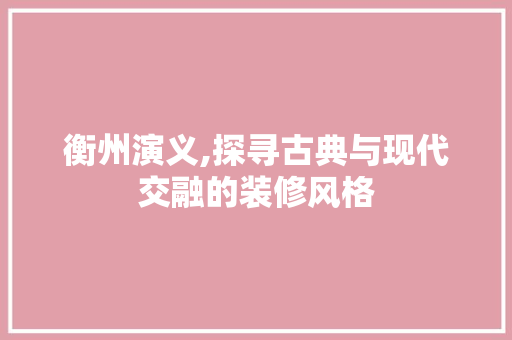衡州演义,探寻古典与现代交融的装修风格 常用设备