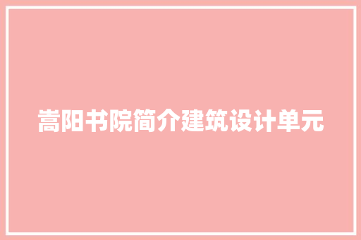 嵩阳书院简介建筑设计单元 建筑设计