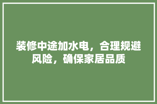 装修中途加水电，合理规避风险，确保家居品质 常用建材