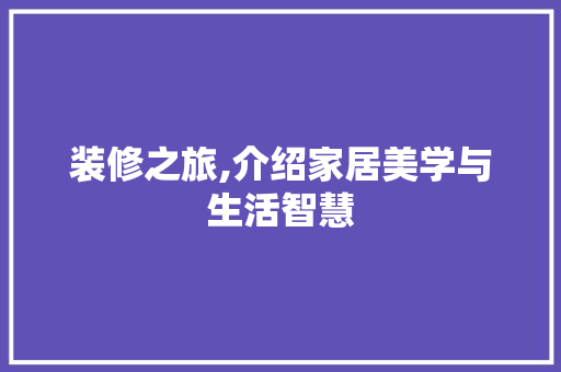 装修之旅,介绍家居美学与生活智慧 公共建筑设计