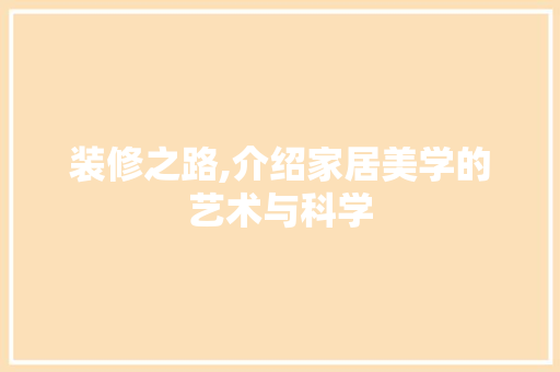 装修之路,介绍家居美学的艺术与科学 生态建筑设计