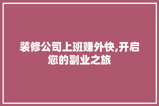 装修公司上班赚外快,开启您的副业之旅 常用设备