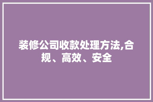 装修公司收款处理方法,合规、高效、安全 常用设备