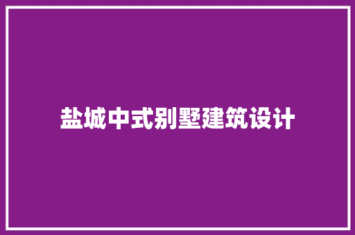 盐城中式别墅建筑设计