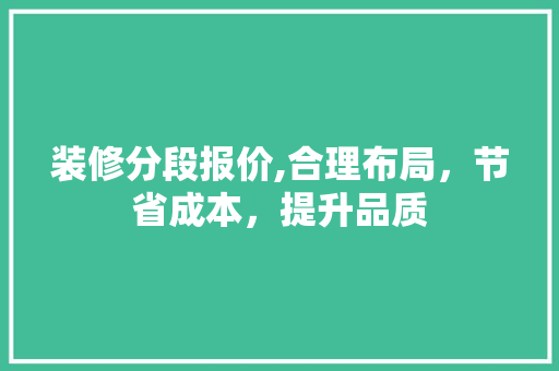 装修分段报价,合理布局，节省成本，提升品质 工艺流程